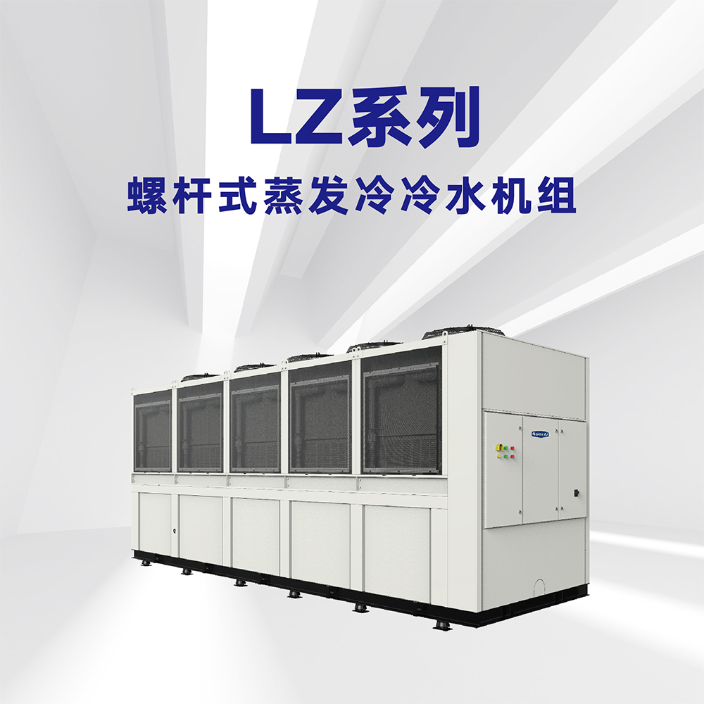 LZ系列螺杆式蒸發冷冷水機組